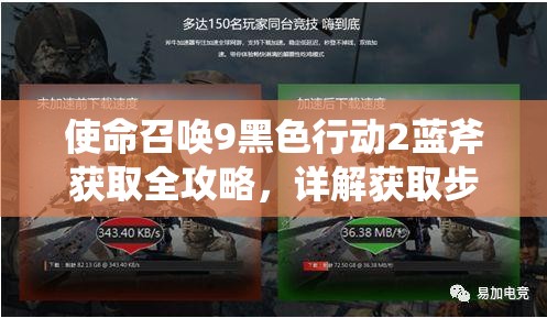 使命召唤9黑色行动2蓝斧获取全攻略，详解获取步骤与技巧