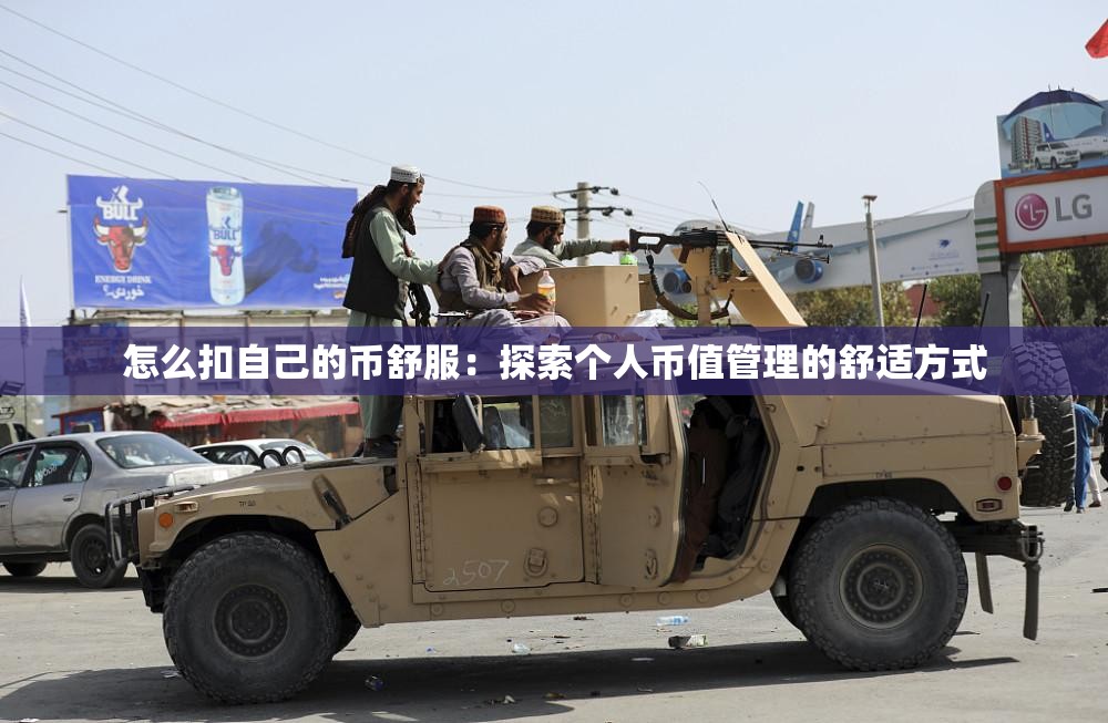 怎么扣自己的币舒服：探索个人币值管理的舒适方式