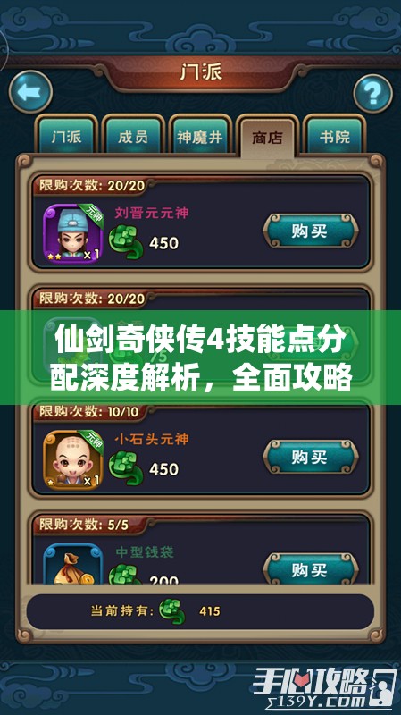 仙剑奇侠传4技能点分配深度解析，全面攻略助你打造个性化专属战斗风格
