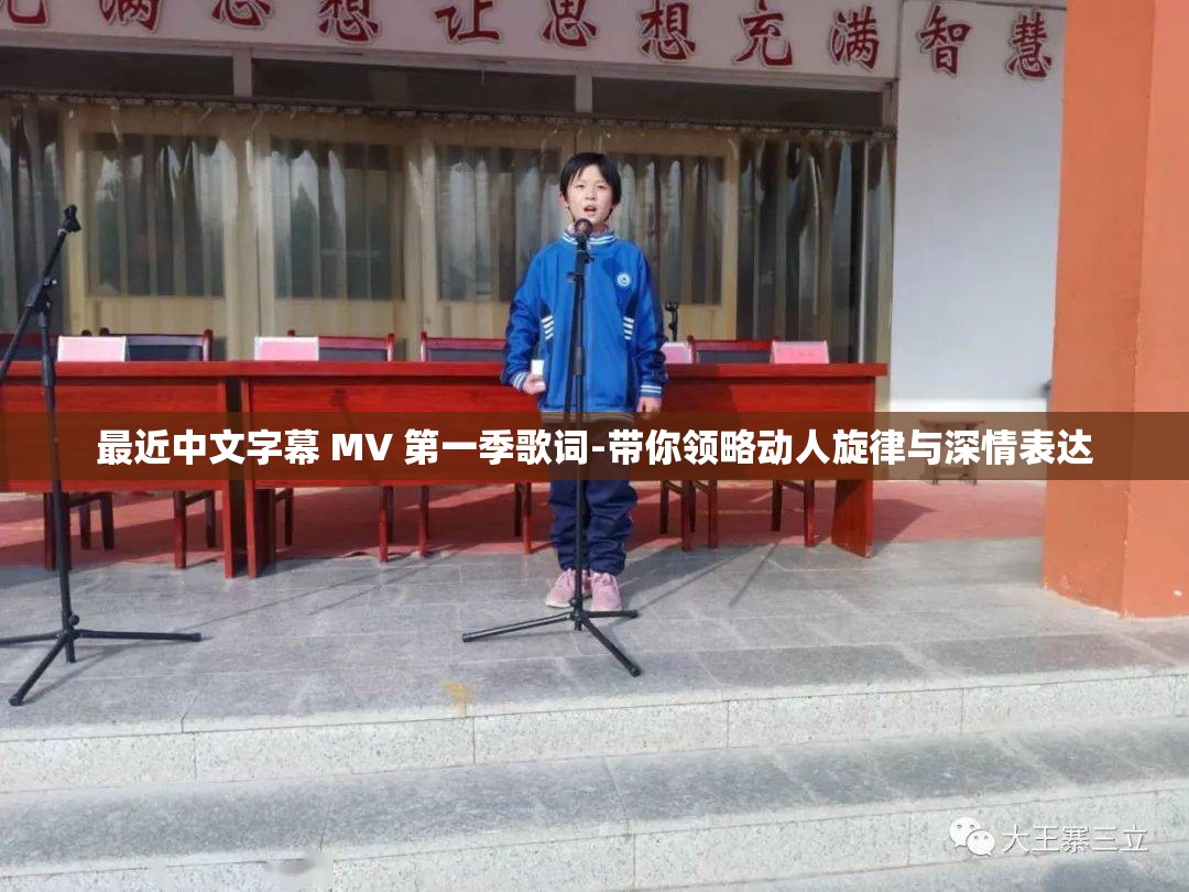 最近中文字幕 MV 第一季歌词-带你领略动人旋律与深情表达