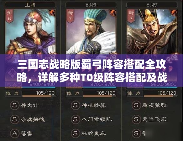 三国志战略版蜀弓阵容搭配全攻略，详解多种T0级阵容搭配及战法选择