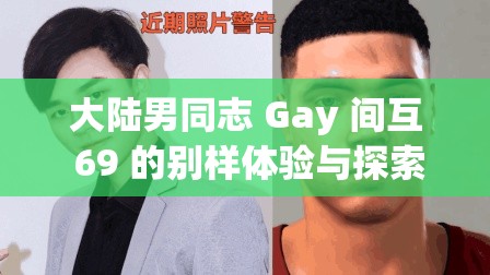 大陆男同志 Gay 间互 69 的别样体验与探索