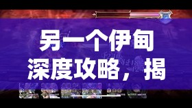 另一个伊甸深度攻略，揭秘人鱼枪如何在4T普贤道场实现高效二战打法