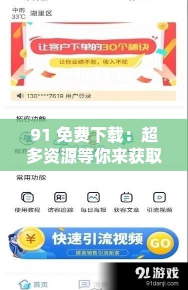 91 免费下载：超多资源等你来获取