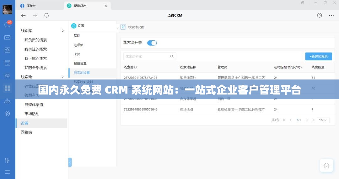 国内永久免费 CRM 系统网站：一站式企业客户管理平台