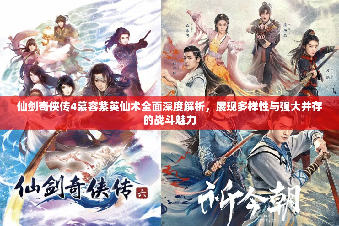 仙剑奇侠传4慕容紫英仙术全面深度解析，展现多样性与强大并存的战斗魅力