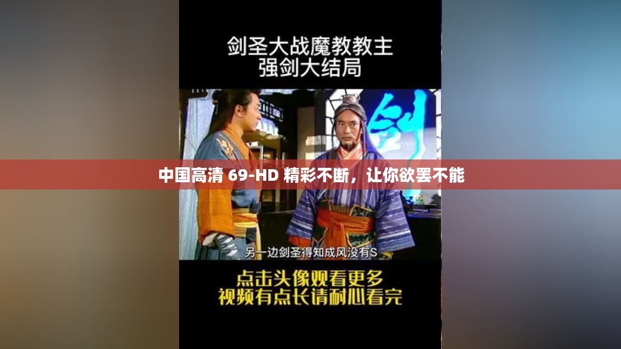 中国高清 69-HD 精彩不断，让你欲罢不能