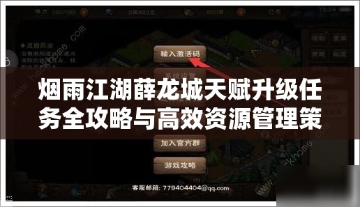 烟雨江湖薛龙城天赋升级任务全攻略与高效资源管理策略解析