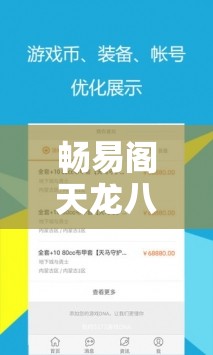 畅易阁天龙八部交易平台：安全便捷的游戏交易首选
