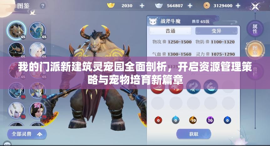 我的门派新建筑灵宠园全面剖析，开启资源管理策略与宠物培育新篇章