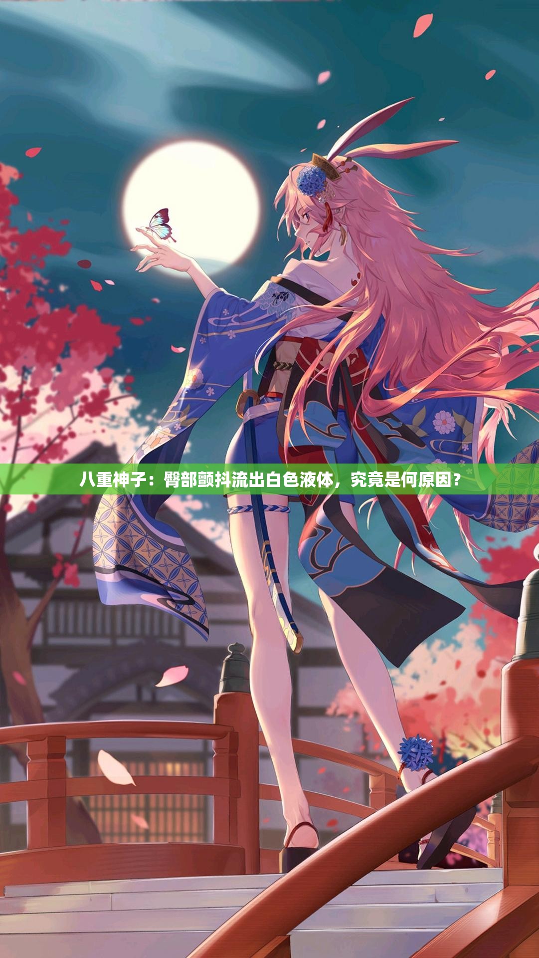 八重神子：臀部颤抖流出白色液体，究竟是何原因？