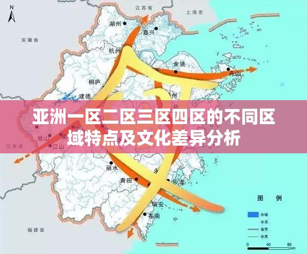 亚洲一区二区三区四区的不同区域特点及文化差异分析
