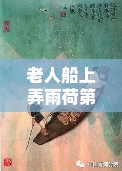 老人船上弄雨荷第十二集：一段扣人心弦的独特故事