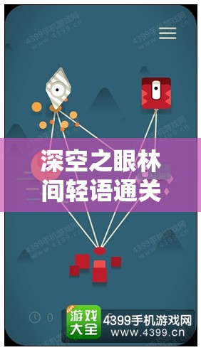 深空之眼林间轻语通关全攻略，深度解析关卡难点与制胜技巧