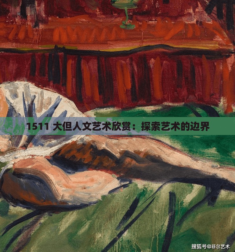 1511 大但人文艺术欣赏：探索艺术的边界