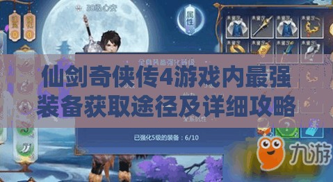 仙剑奇侠传4游戏内最强装备获取途径及详细攻略指南