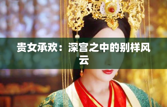 贵女承欢：深宫之中的别样风云