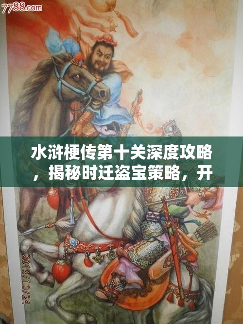 水浒梗传第十关深度攻略，揭秘时迁盗宝策略，开启智慧与勇气的传奇之旅