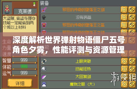 深度解析世界弹射物语僵尸五号角色夕雾，性能评测与资源管理技巧分享