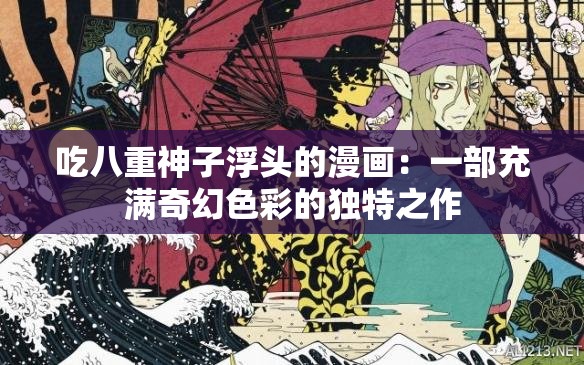 吃八重神子浮头的漫画：一部充满奇幻色彩的独特之作