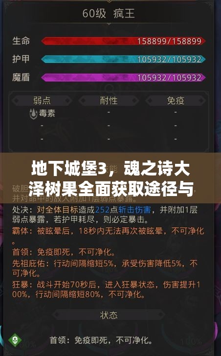地下城堡3，魂之诗大泽树果全面获取途径与攻略秘籍