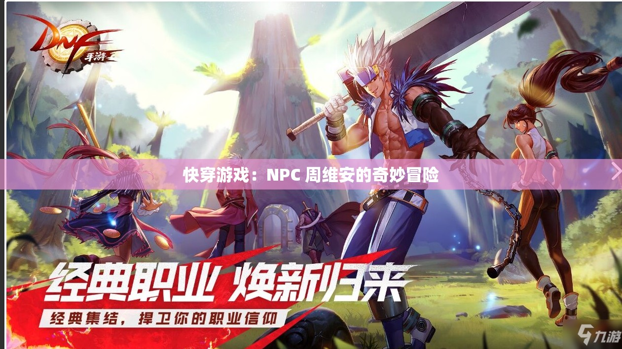 快穿游戏：NPC 周维安的奇妙冒险