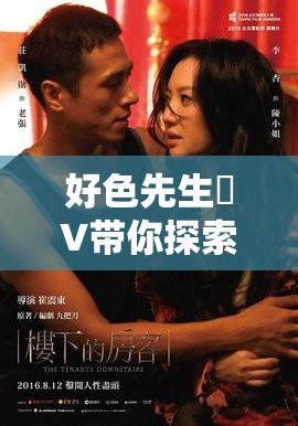 好色先生丅∨带你探索精彩的未知世界
