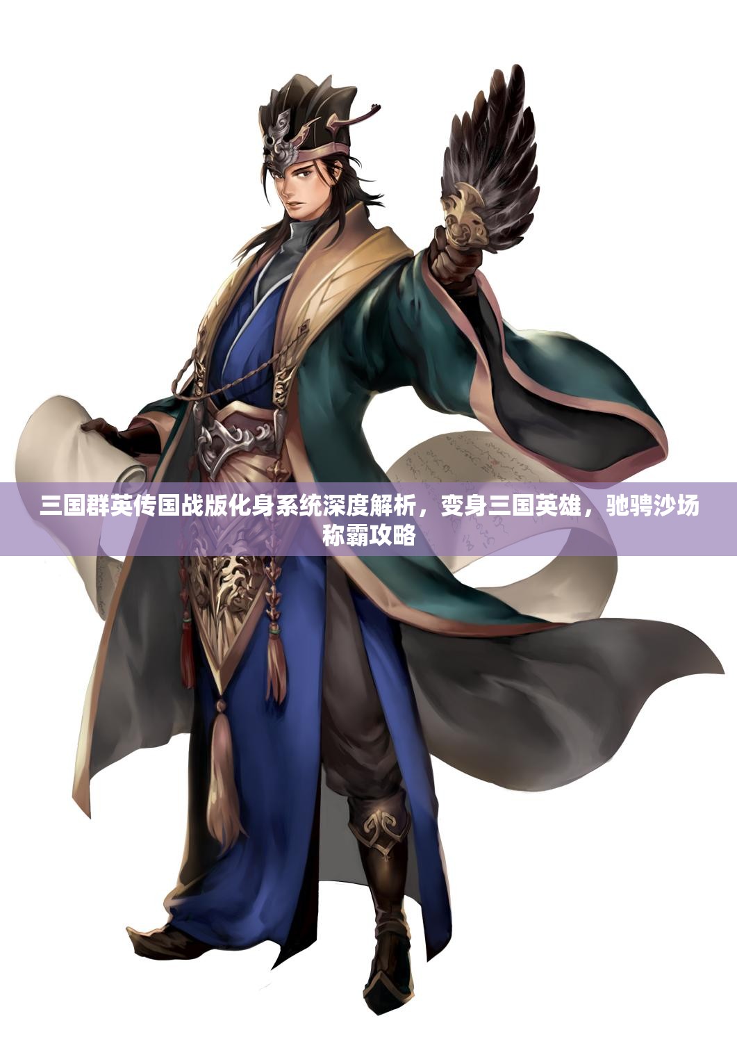 三国群英传国战版化身系统深度解析，变身三国英雄，驰骋沙场称霸攻略