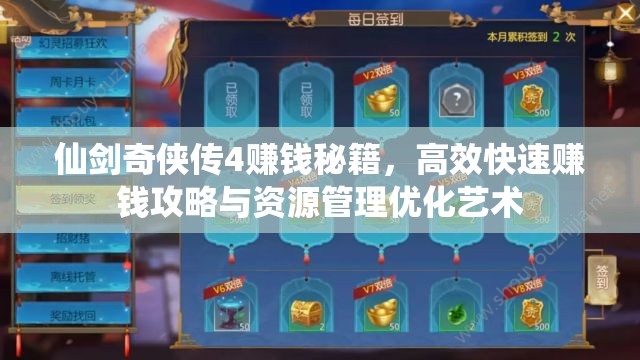 仙剑奇侠传4赚钱秘籍，高效快速赚钱攻略与资源管理优化艺术