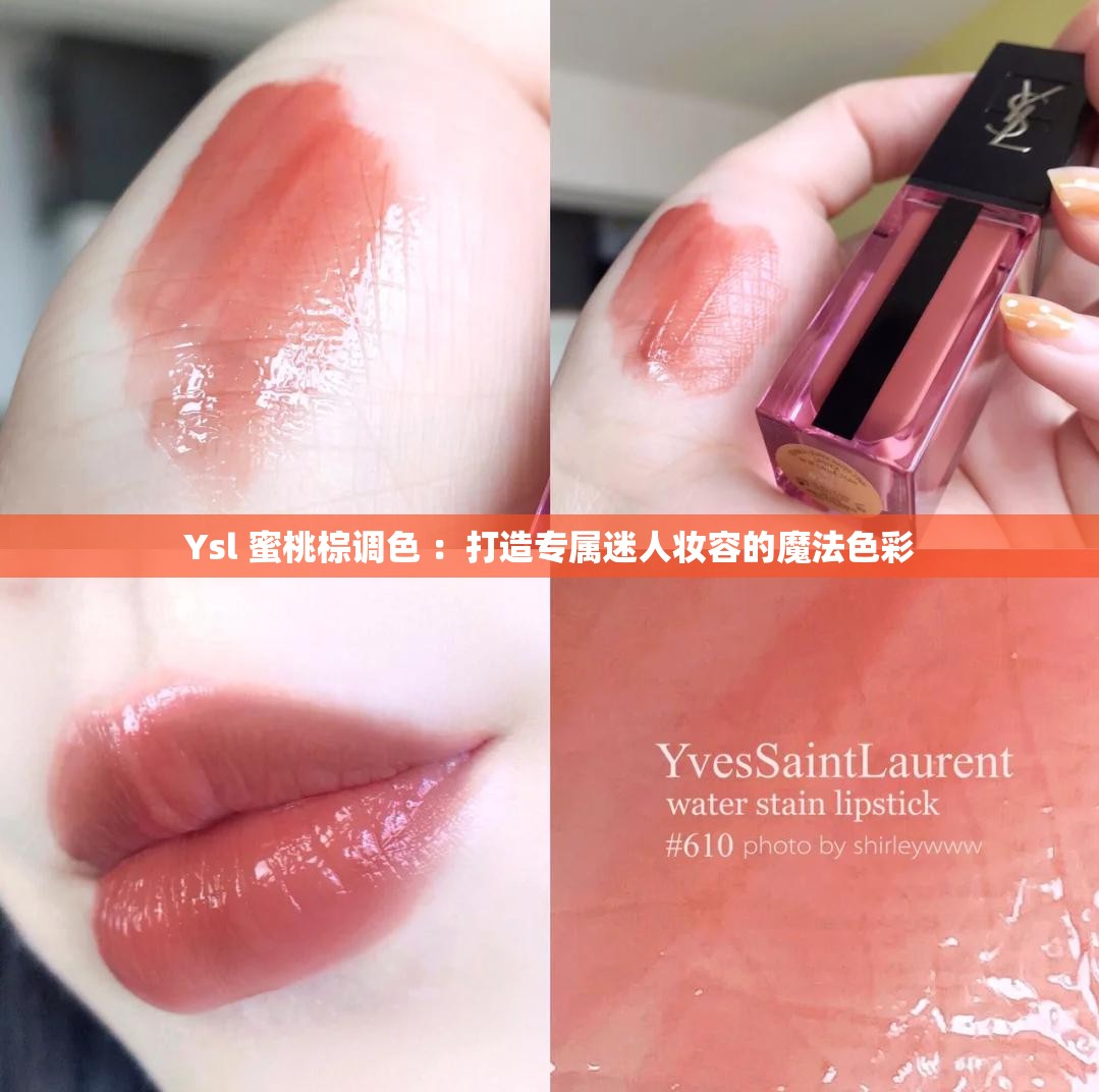 Ysl 蜜桃棕调色 ：打造专属迷人妆容的魔法色彩