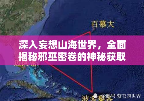 深入妄想山海世界，全面揭秘邪巫密卷的神秘获取方法与途径