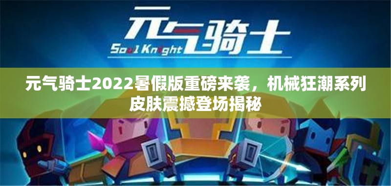 元气骑士2022暑假版重磅来袭，机械狂潮系列皮肤震撼登场揭秘