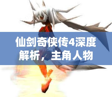 仙剑奇侠传4深度解析，主角人物法术全揭秘，领略仙侠世界的法术盛宴