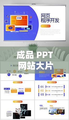 成品 PPT 网站大片：海量优质 PPT 资源共享平台
