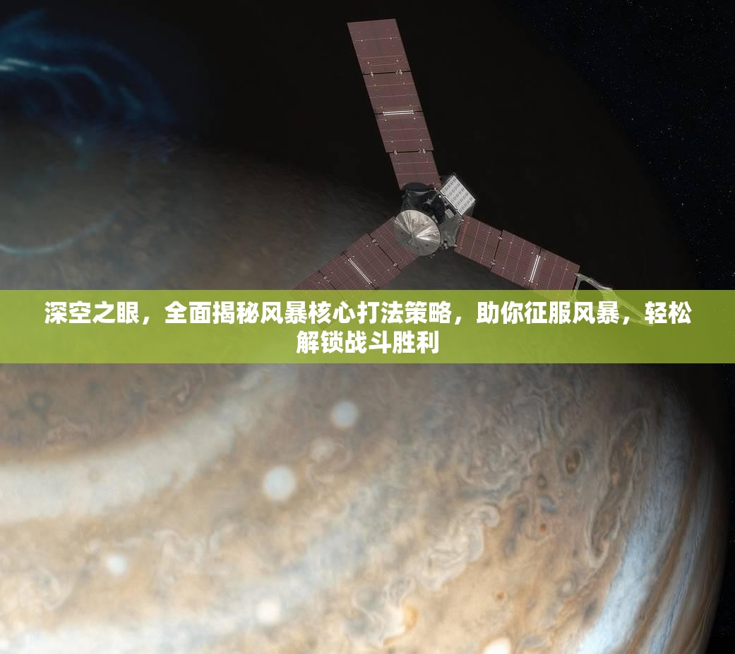 深空之眼，全面揭秘风暴核心打法策略，助你征服风暴，轻松解锁战斗胜利