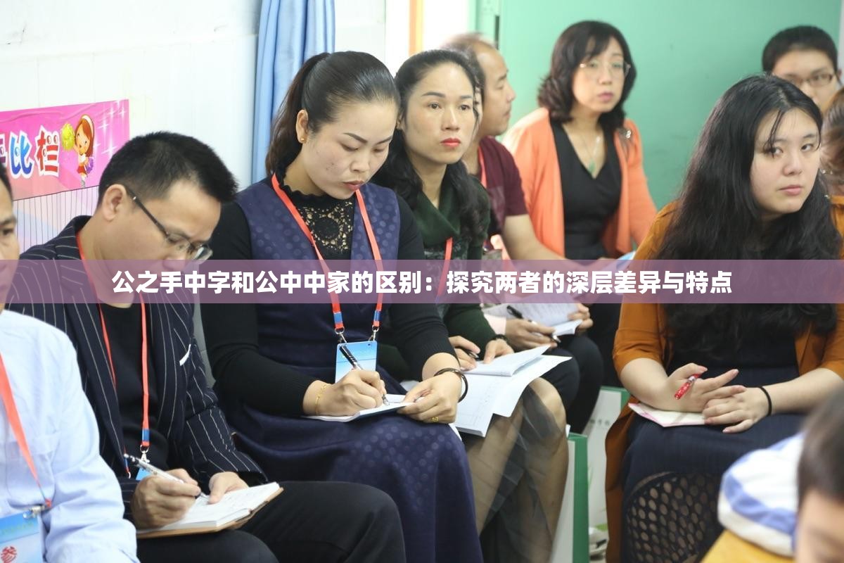 公之手中字和公中中家的区别：探究两者的深层差异与特点