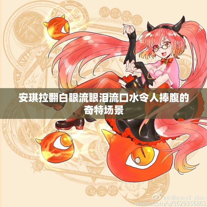 安琪拉翻白眼流眼泪流口水令人捧腹的奇特场景
