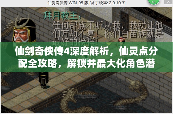 仙剑奇侠传4深度解析，仙灵点分配全攻略，解锁并最大化角色潜能的钥匙