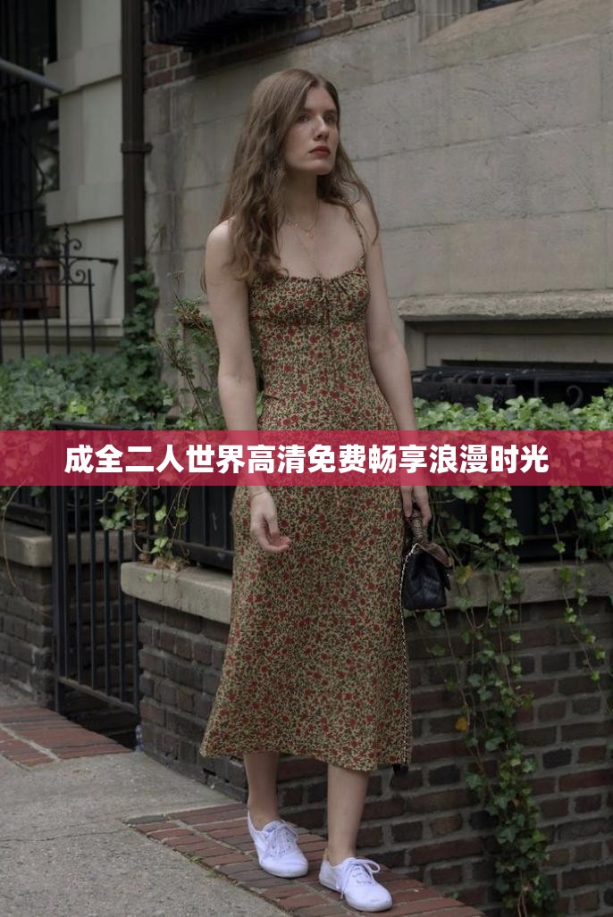 成全二人世界高清免费畅享浪漫时光