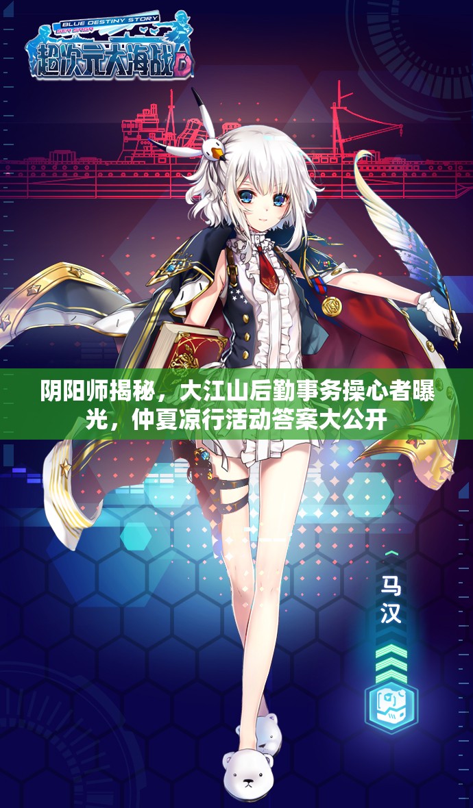 阴阳师揭秘，大江山后勤事务操心者曝光，仲夏凉行活动答案大公开