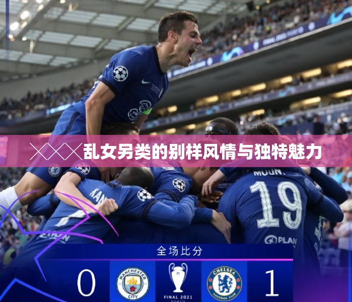 ╳╳╳乱女另类的别样风情与独特魅力