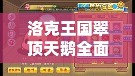 洛克王国翠顶天鹅全面技能深度解析及高效图鉴管理策略