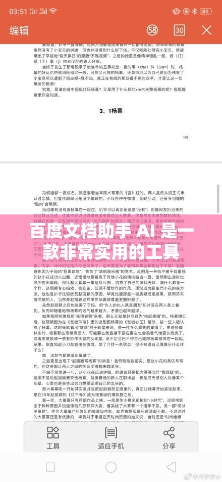 百度文档助手 AI 是一款非常实用的工具