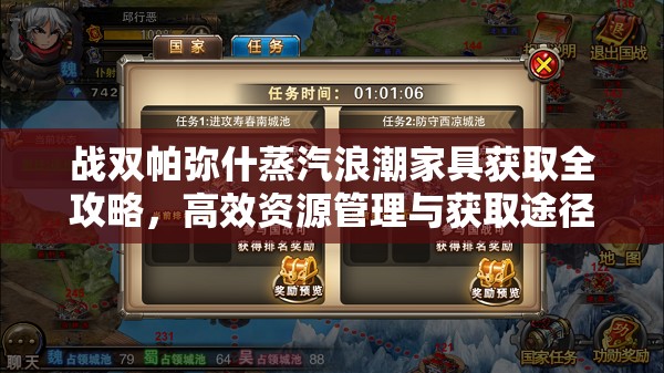 战双帕弥什蒸汽浪潮家具获取全攻略，高效资源管理与获取途径详解