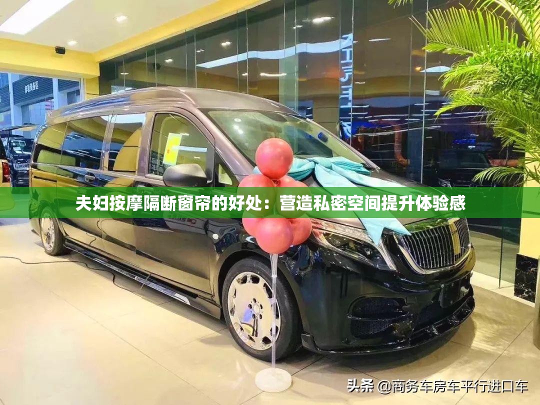 夫妇按摩隔断窗帘的好处：营造私密空间提升体验感