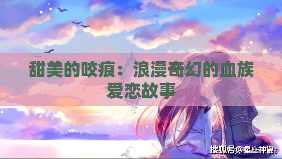 甜美的咬痕：浪漫奇幻的血族爱恋故事