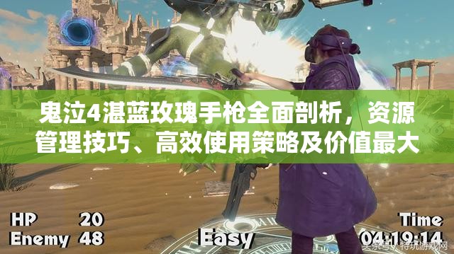鬼泣4湛蓝玫瑰手枪全面剖析，资源管理技巧、高效使用策略及价值最大化指南