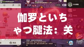 伽罗といちゃつ腿法：关于其独特技巧与强大威力的探讨