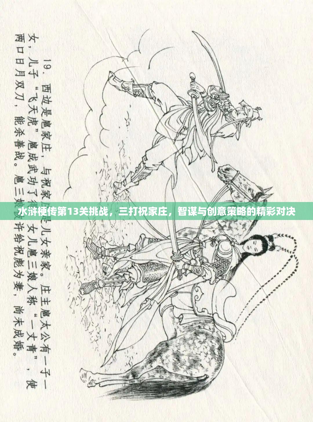 水浒梗传第13关挑战，三打祝家庄，智谋与创意策略的精彩对决
