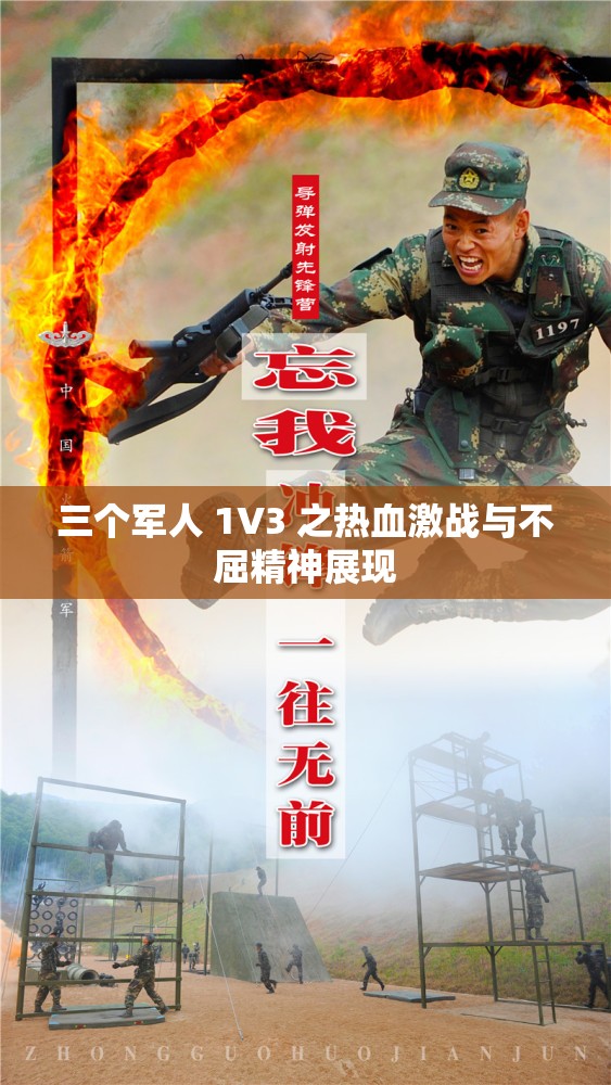 三个军人 1V3 之热血激战与不屈精神展现